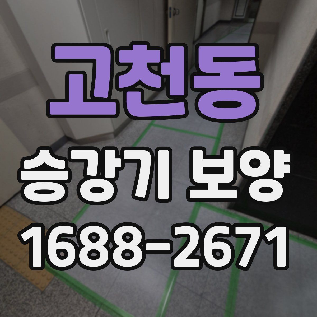 고천동 승강기 보양 자재별 장단점 간단 비교