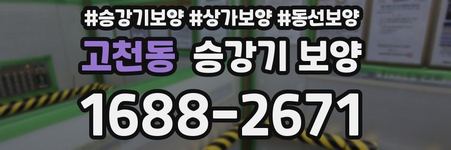 고천동 승강기 보양