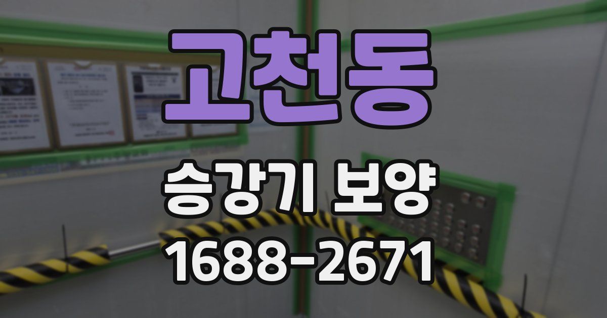 고천동 승강기 보양
