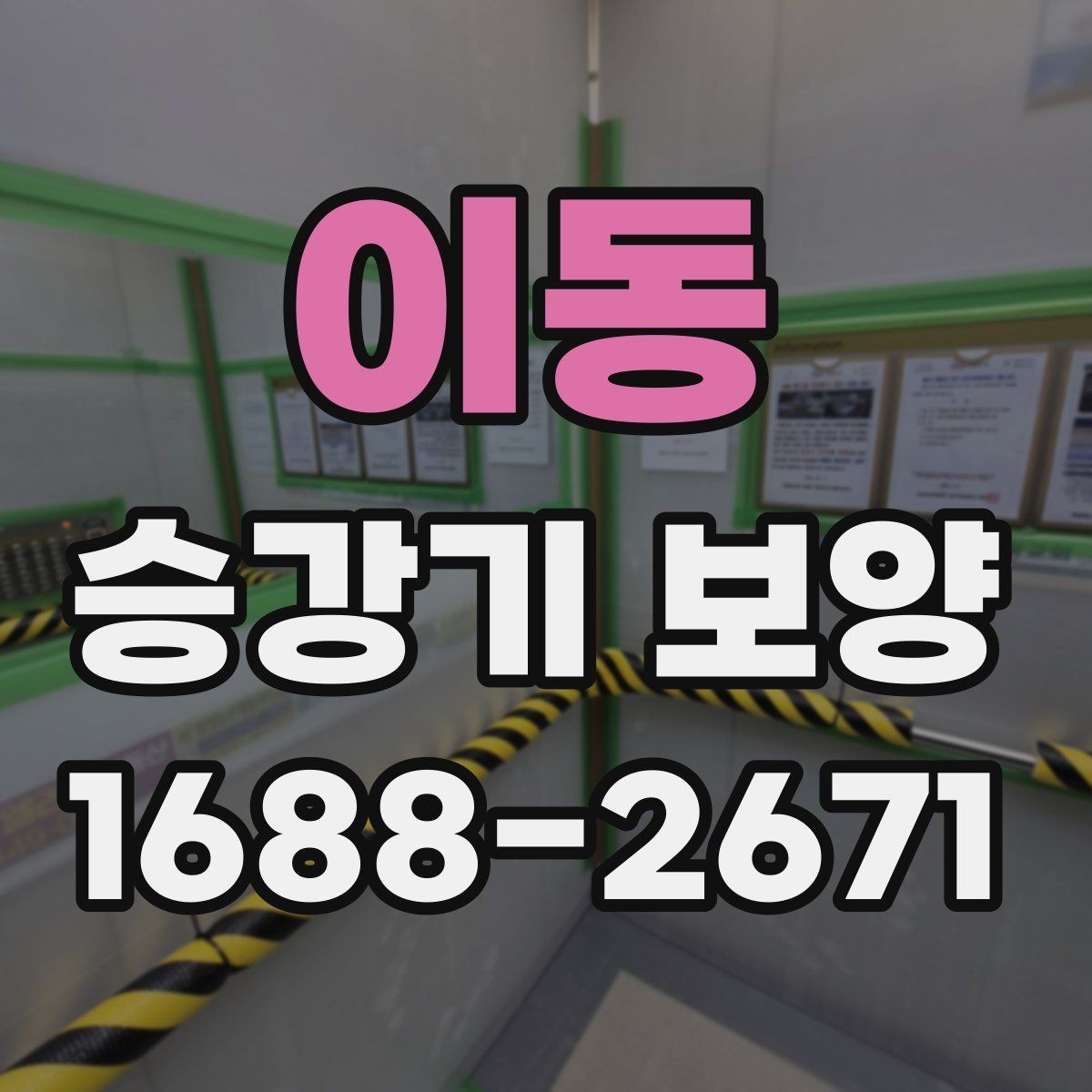 이동 승강기 보양 시공 전 현장 점검 항목