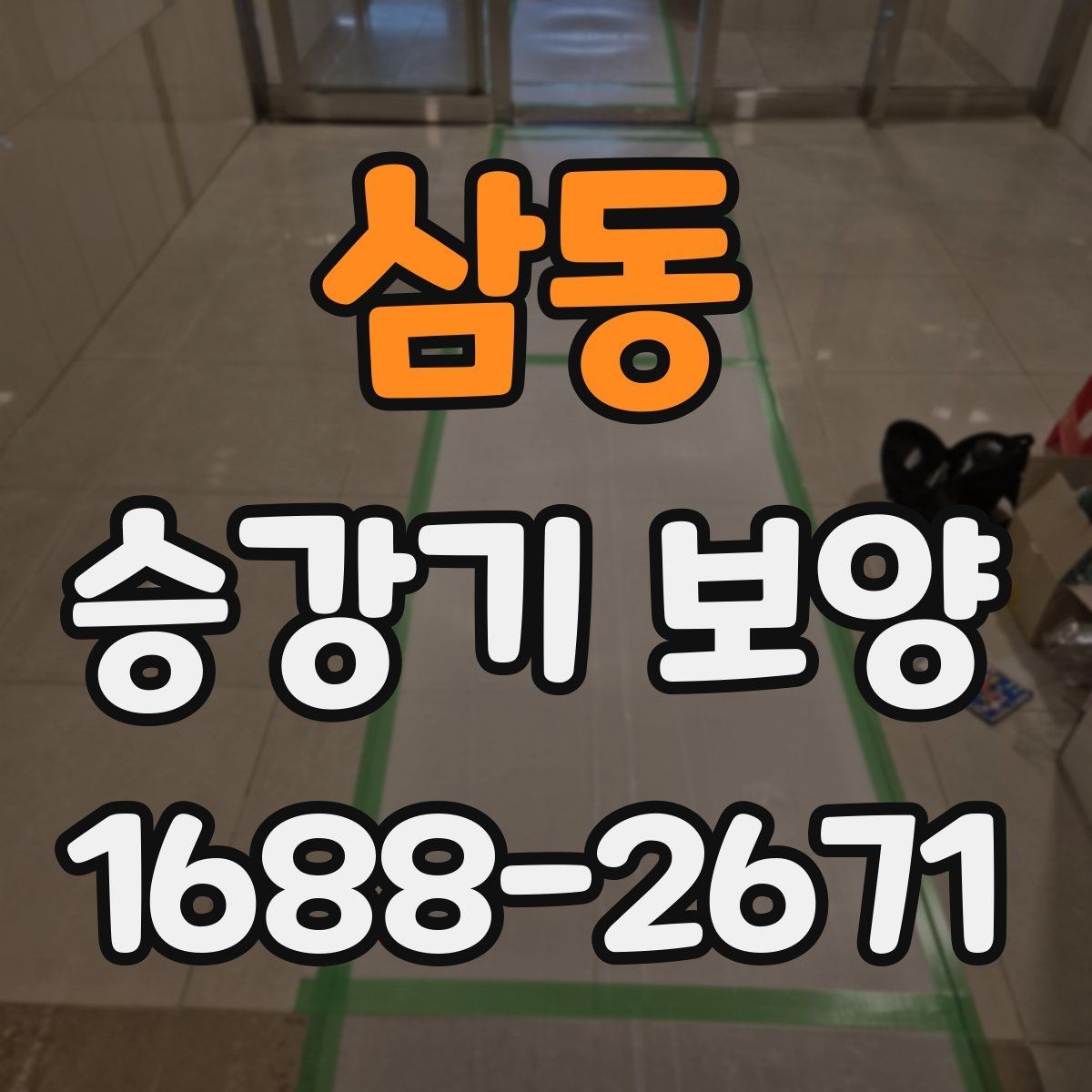 삼동 승강기 보양 전 관리자가 알아둘 내용