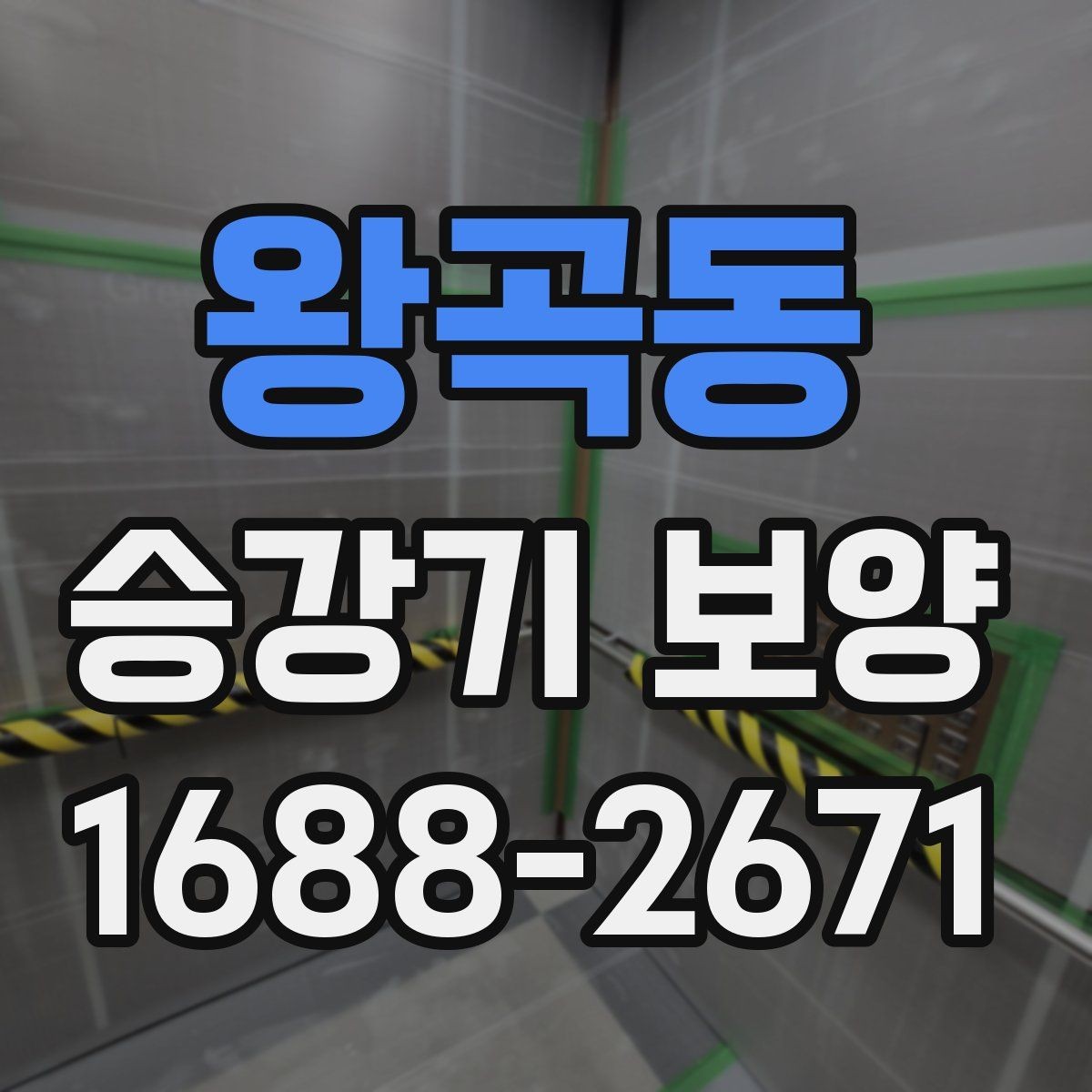 왕곡동 승강기 보양 공사 견적을 이해하는 방법