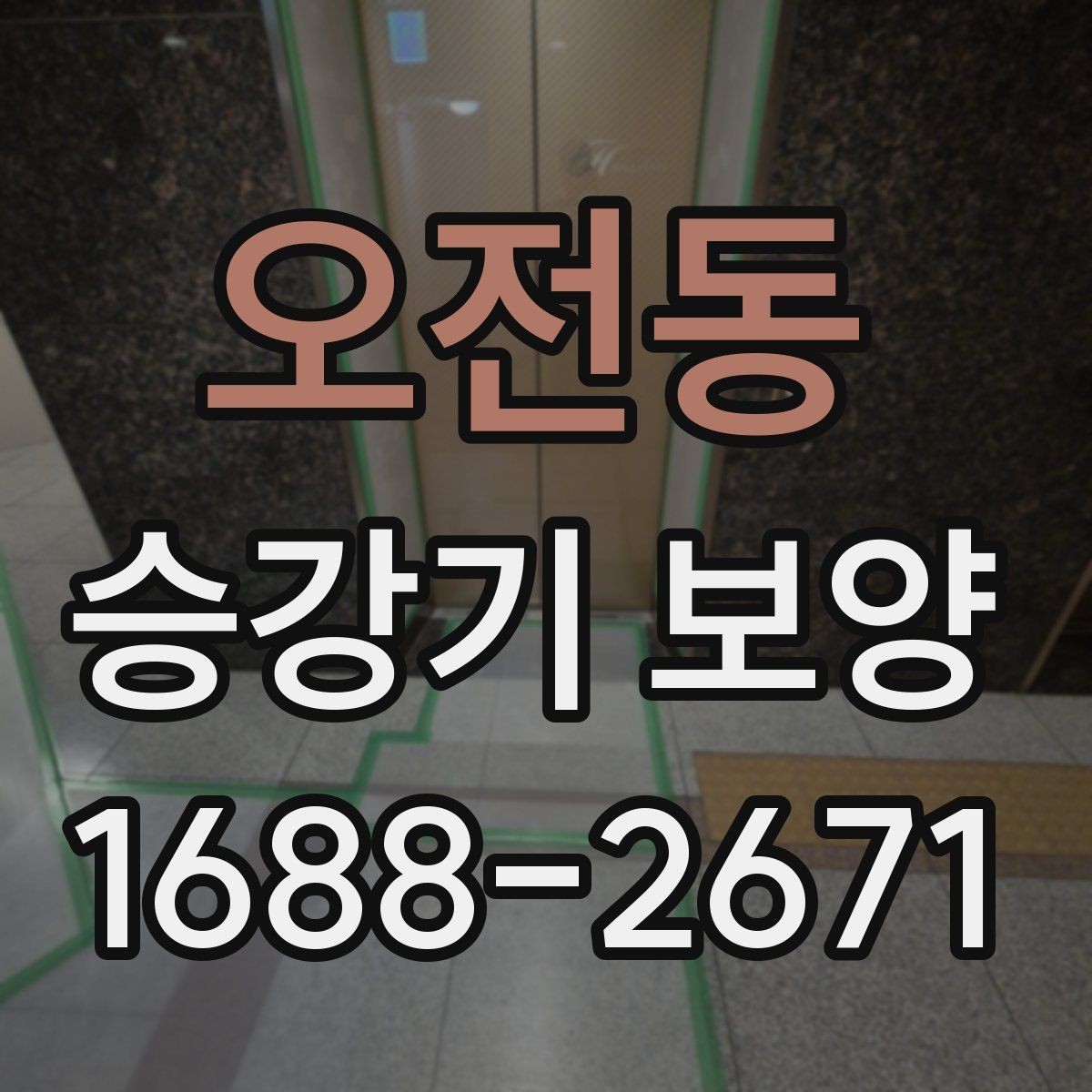 오전동 승강기 보양 일정 잡을 때 알아둘 사항