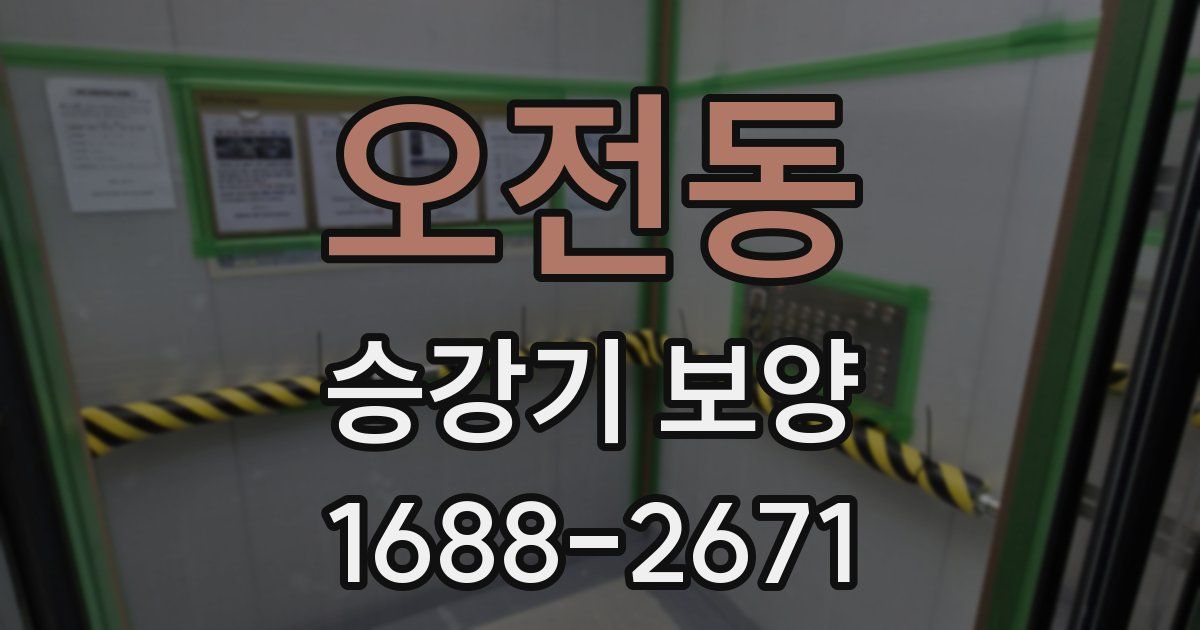 오전동 승강기 보양