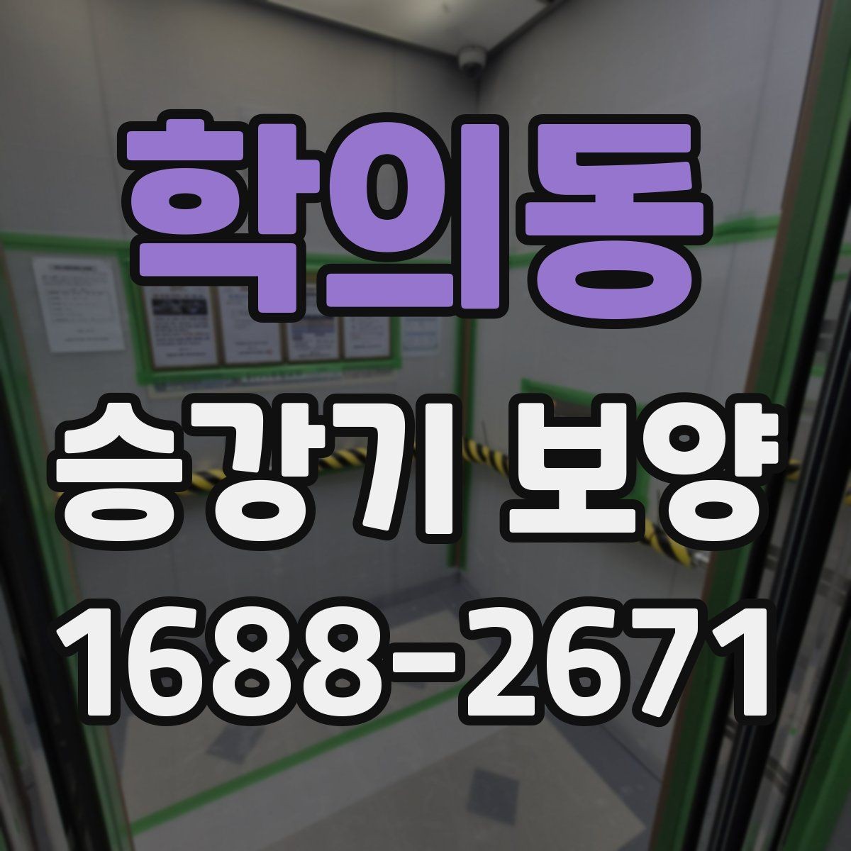 학의동 승강기 보양 현장 협업을 원활하게 하는 방법