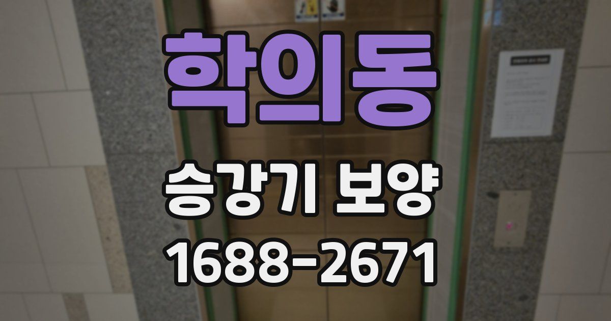 학의동 승강기 보양