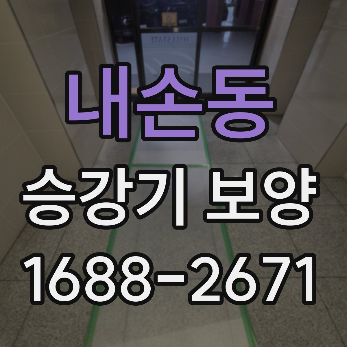내손동 승강기 보양 적용 범위는 어디까지일까