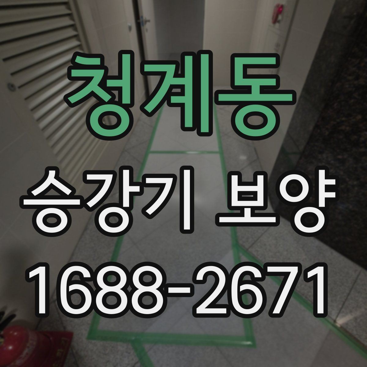 청계동 승강기 보양 시공 중 관리자가 확인할 내용