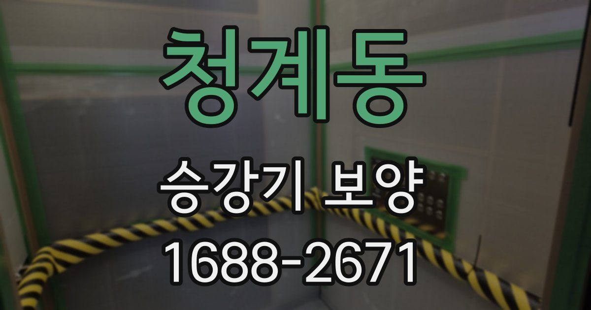 청계동 승강기 보양