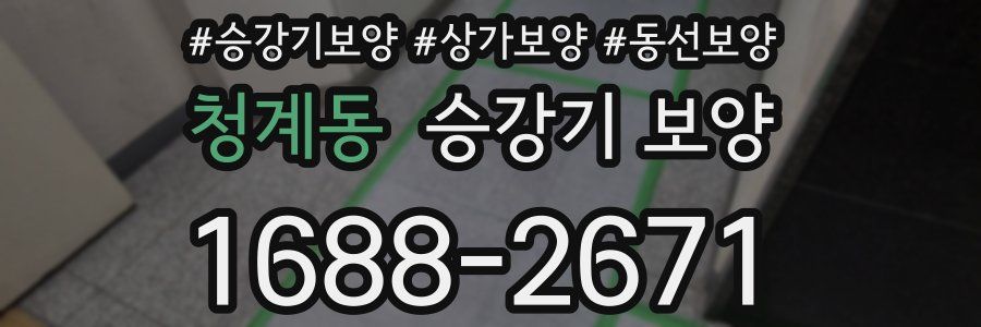 청계동 승강기 보양