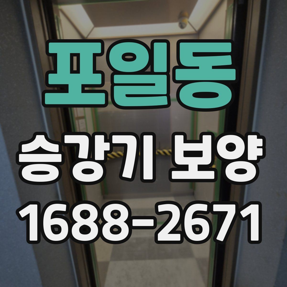 포일동 승강기 보양 비교 시 놓치기 쉬운 요소