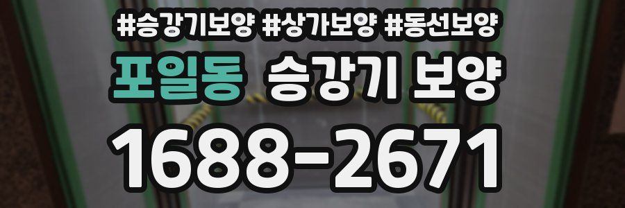 포일동 승강기 보양