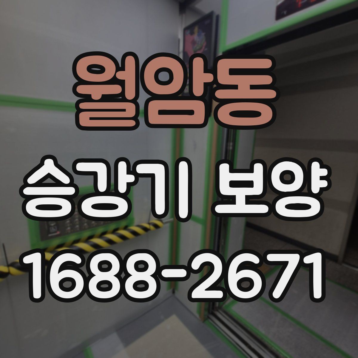 월암동 승강기 보양 시 주의해야 할 안전 사항
