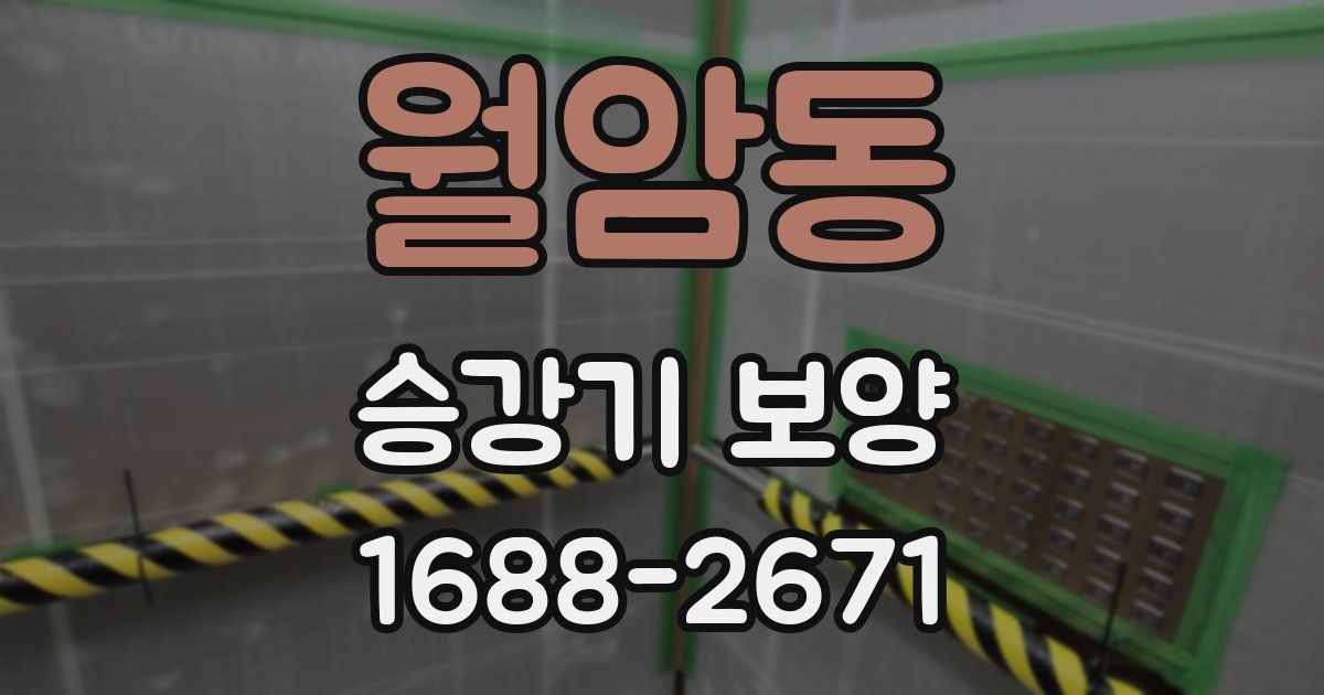 월암동 승강기 보양