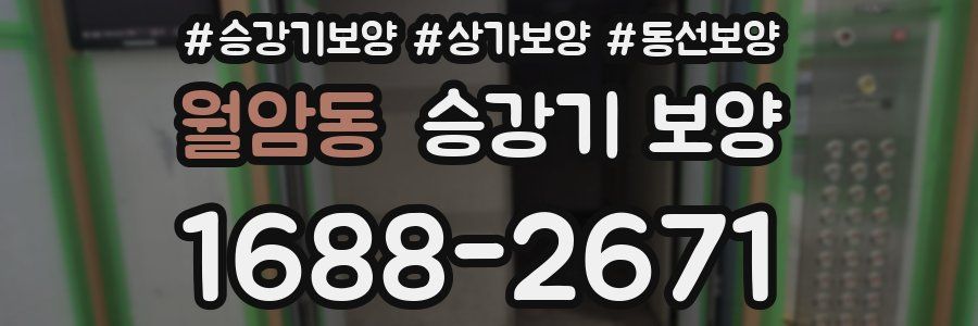 월암동 승강기 보양