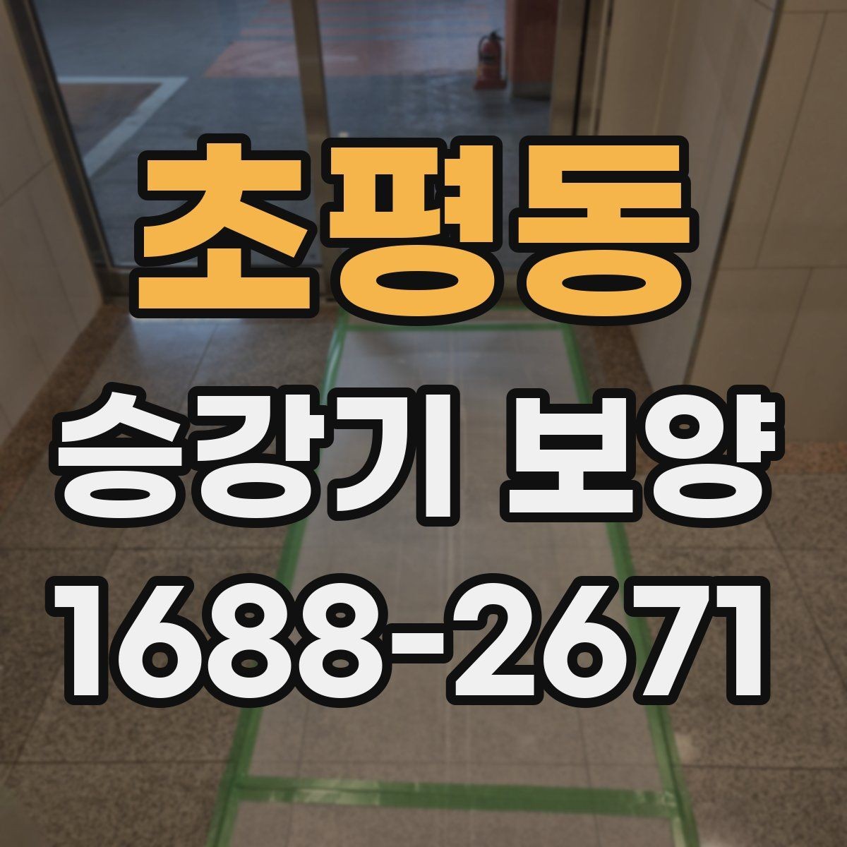 초평동 승강기 보양 비용과 일정이 함께 정해지는 과정
