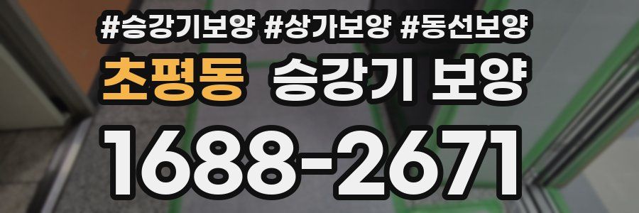 초평동 승강기 보양