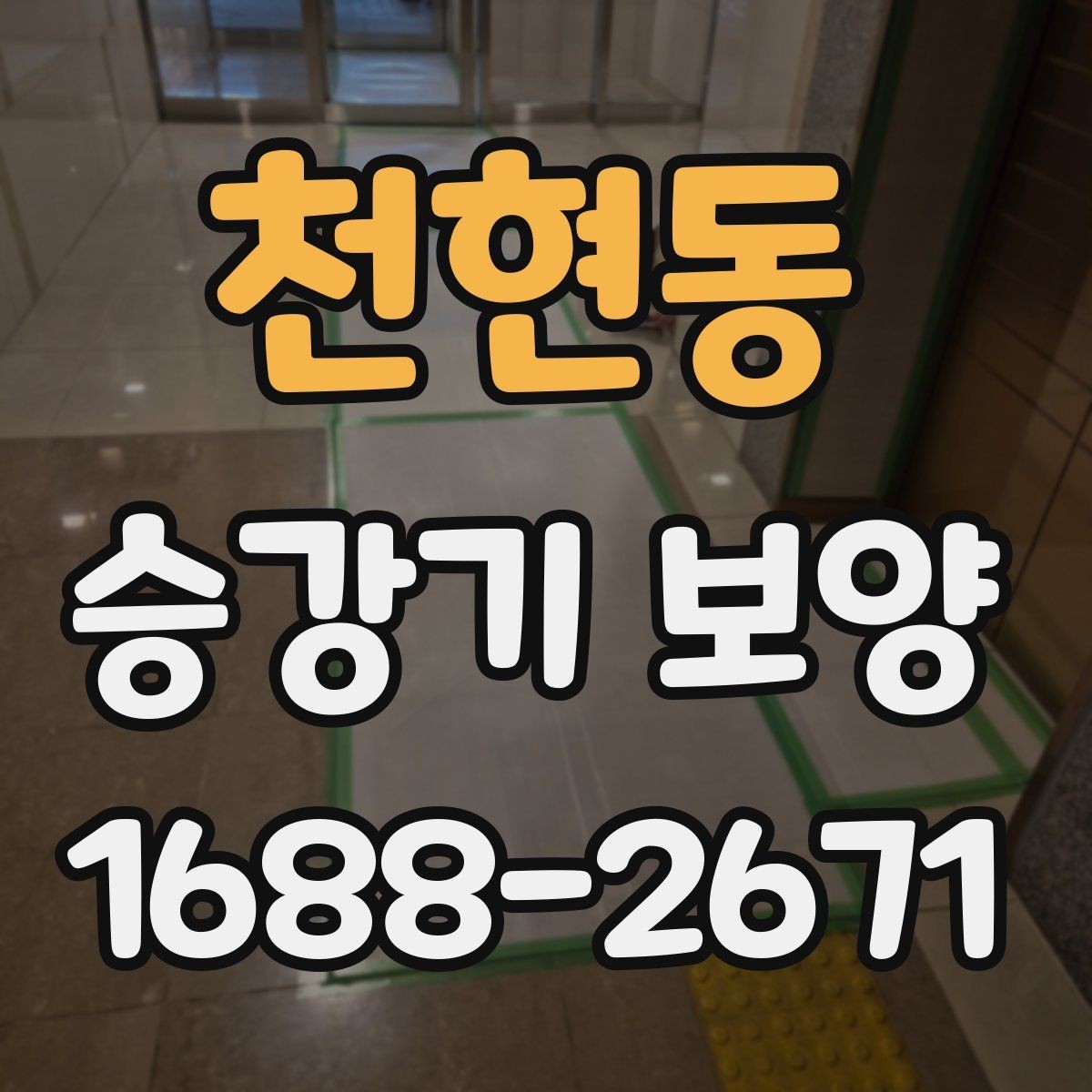 천현동 승강기 보양 시 층별 작업 순서 살펴보기
