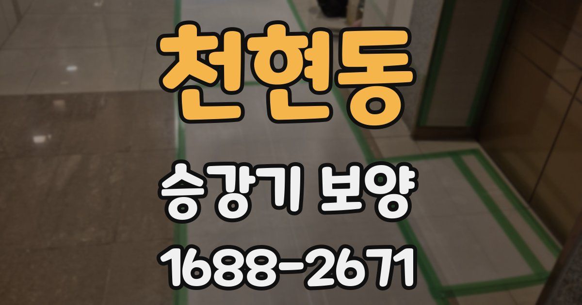 천현동 승강기 보양