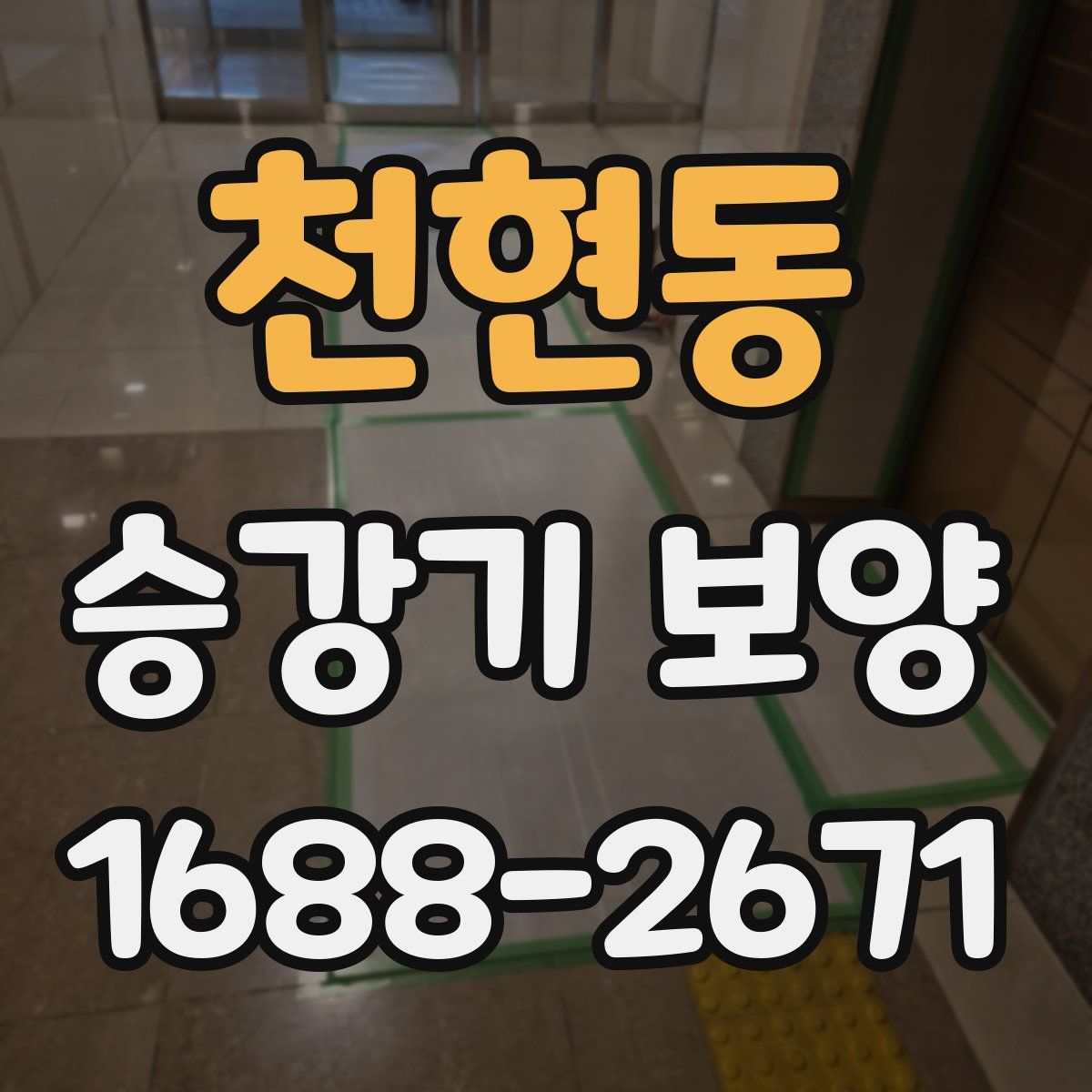 천현동 승강기 보양