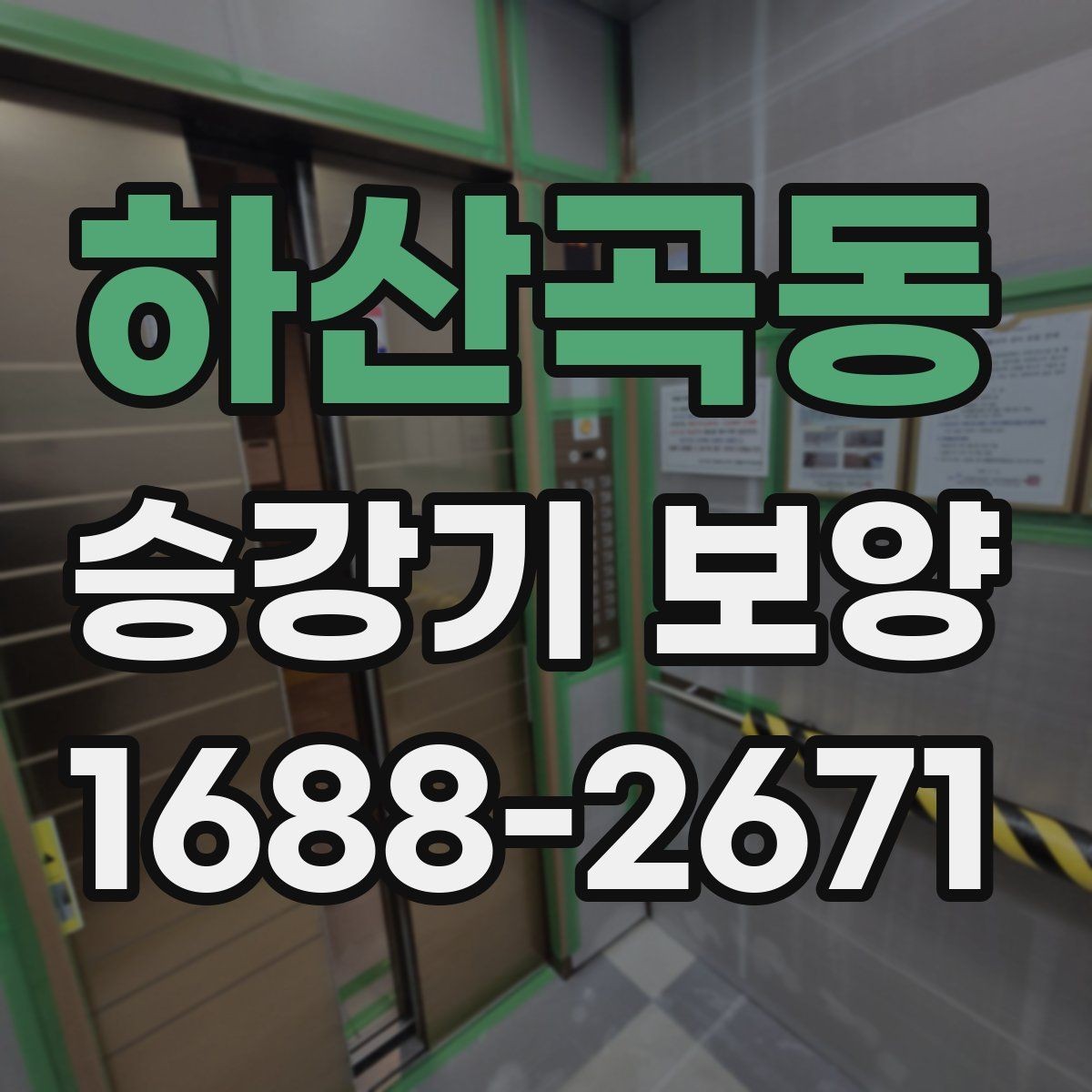 하산곡동 승강기 보양 업체 상담 전 준비할 내용
