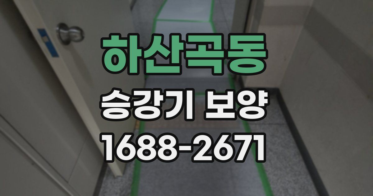 하산곡동 승강기 보양
