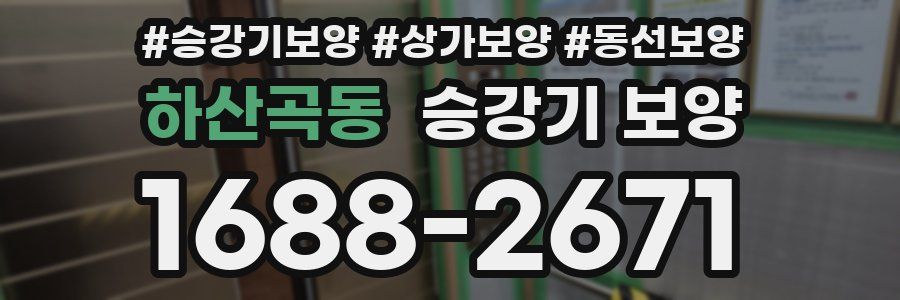 하산곡동 승강기 보양