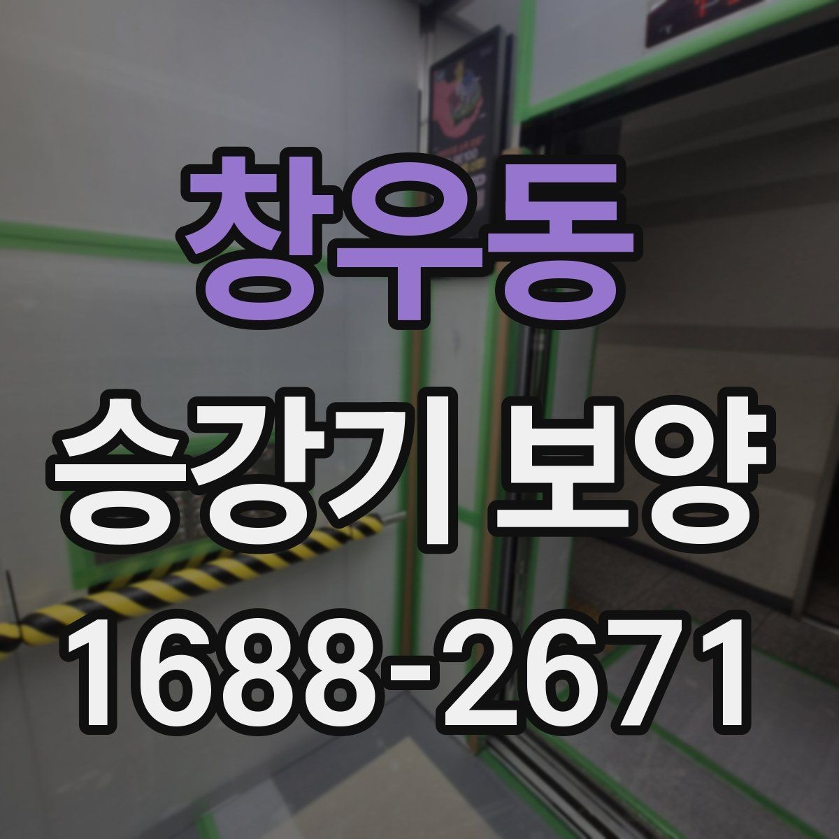 창우동 승강기 보양 업체를 고를 때 살펴볼 기준