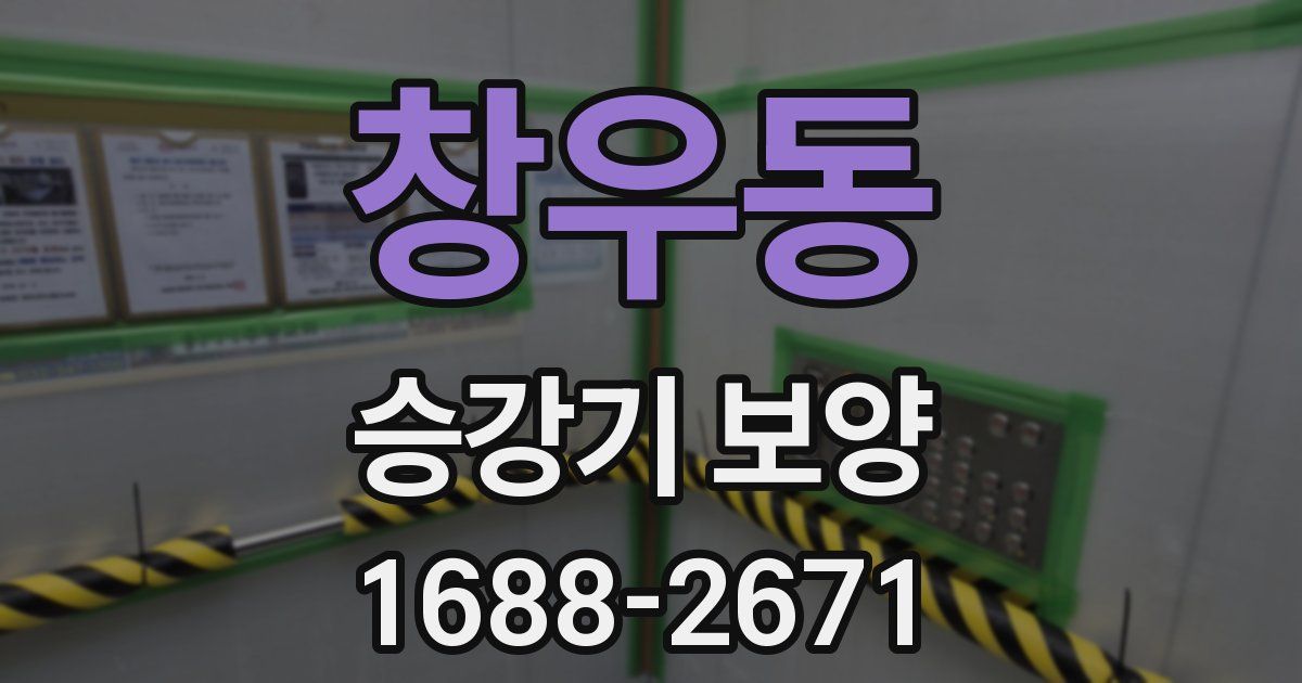 창우동 승강기 보양