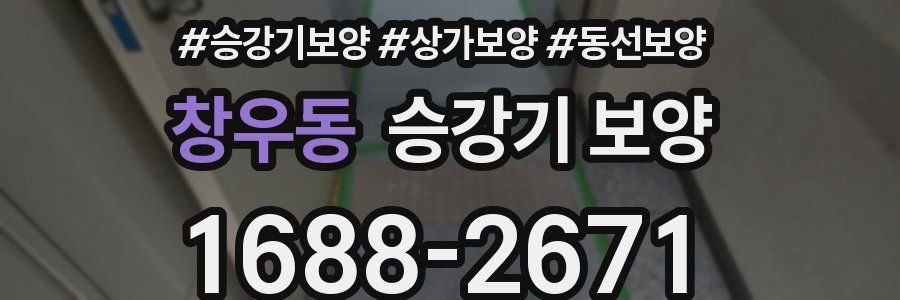 창우동 승강기 보양