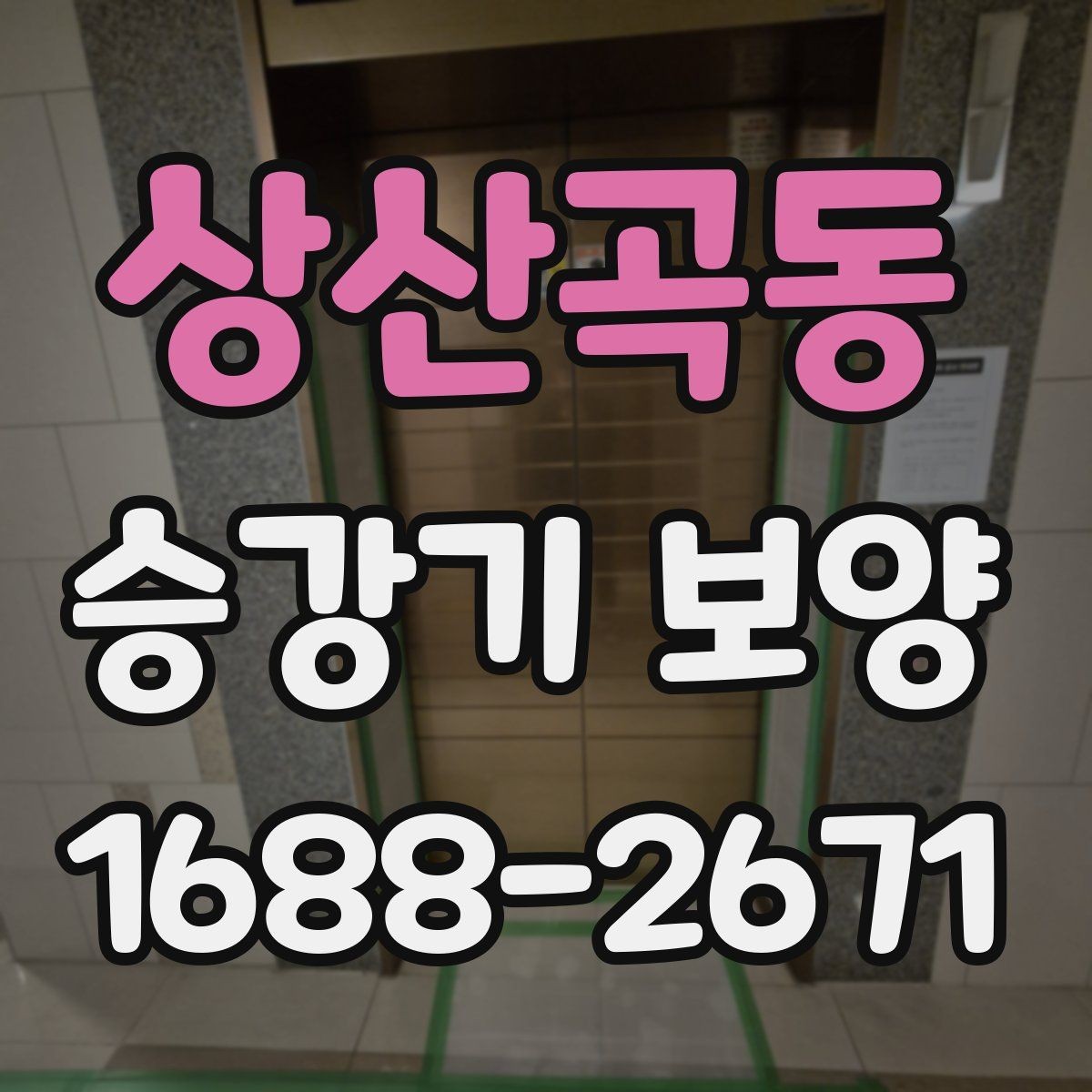 상산곡동 승강기 보양 현장별 적용 포인트와 주의점