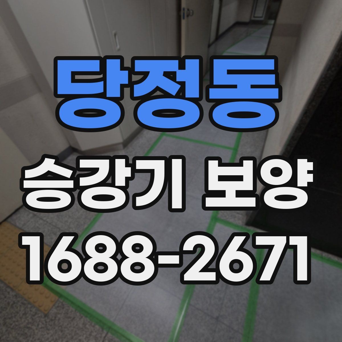 당정동 승강기 보양 계획에서 빠지기 쉬운 체크포인트