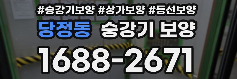 당정동 승강기 보양