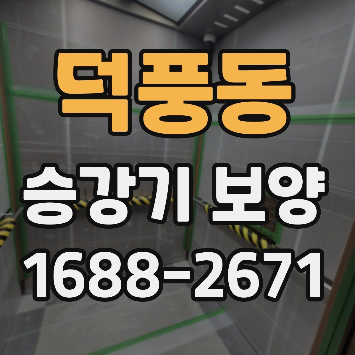 덕풍동 승강기 보양 현장별 위험 요소와 대응 방법