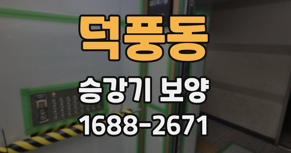 덕풍동 승강기 보양