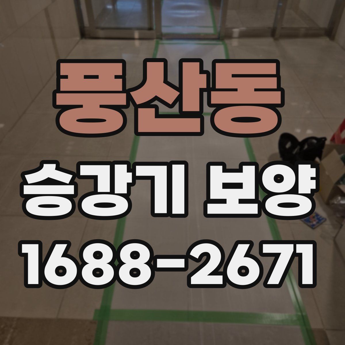 풍산동 승강기 보양 공사에서 자주 묻는 질문