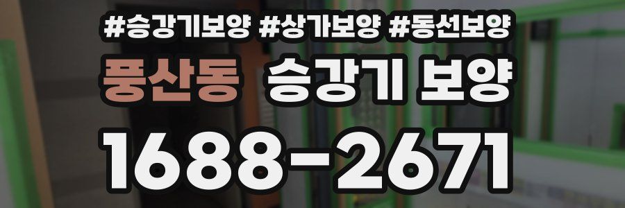 풍산동 승강기 보양