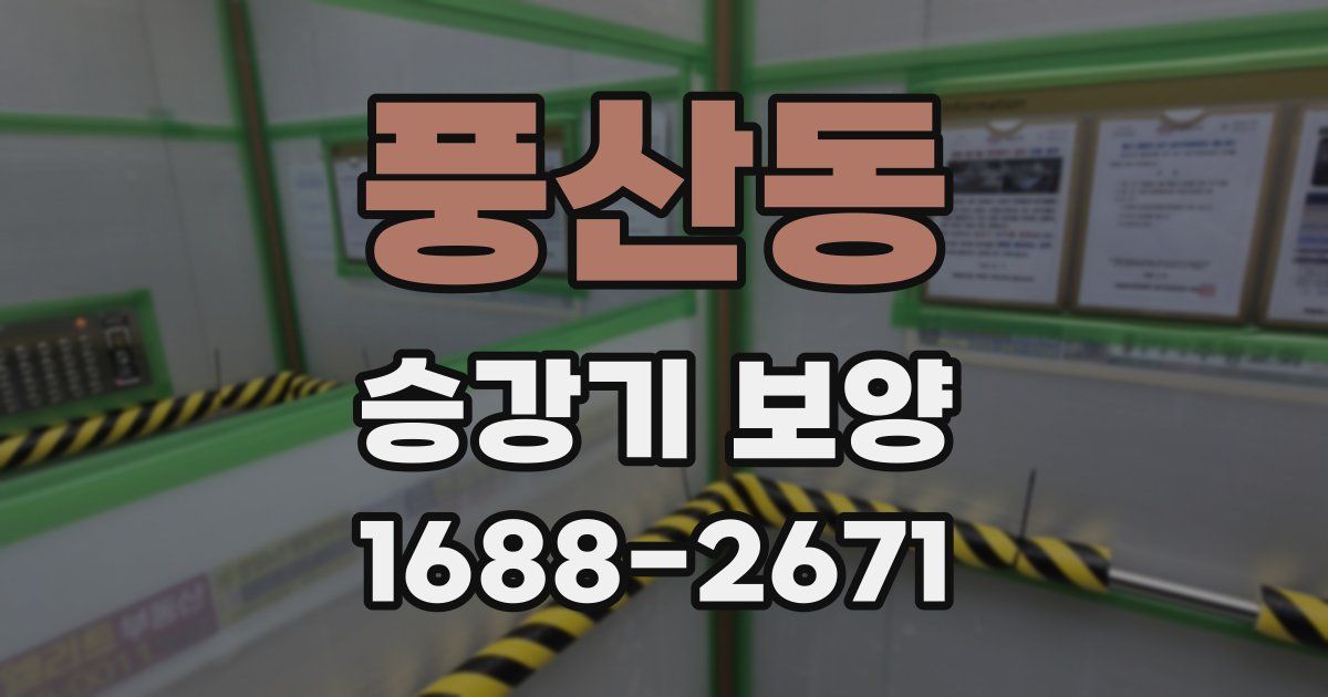 풍산동 승강기 보양