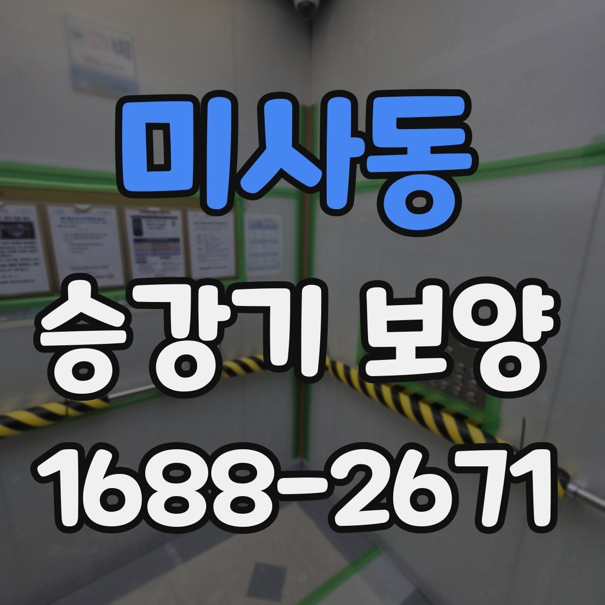 미사동 승강기 보양 시 주의해야 할 손상 사례