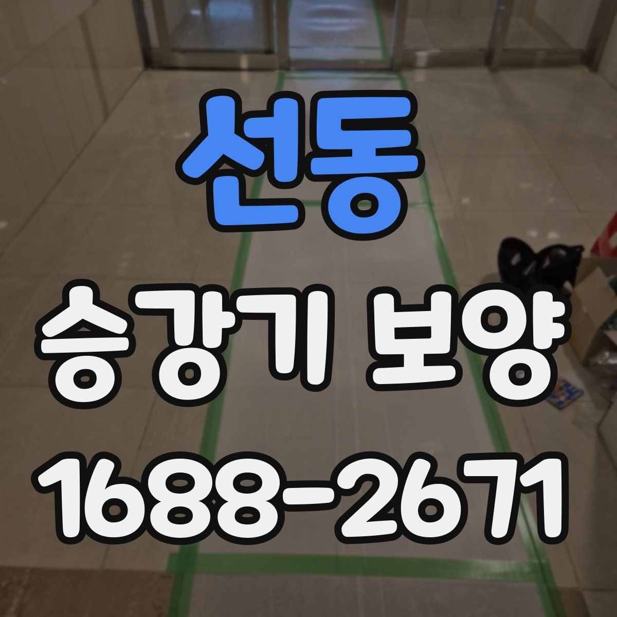 선동 승강기 보양 작업 준비 단계에서 놓치기 쉬운 점