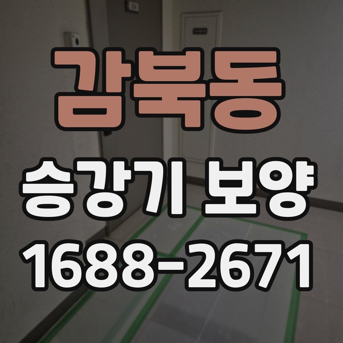 감북동 승강기 보양 일정 조율 시 확인할 사항