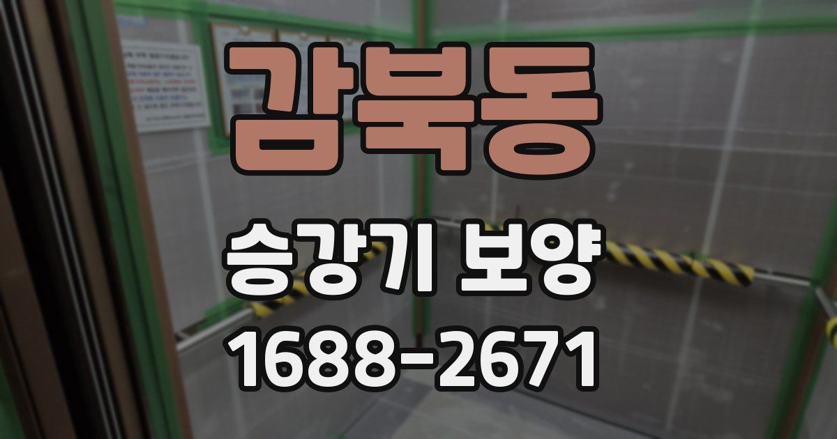 감북동 승강기 보양