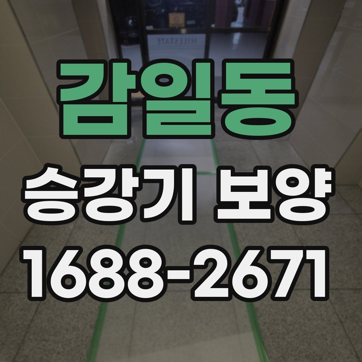 감일동 승강기 보양 관련 견적서에서 볼 항목