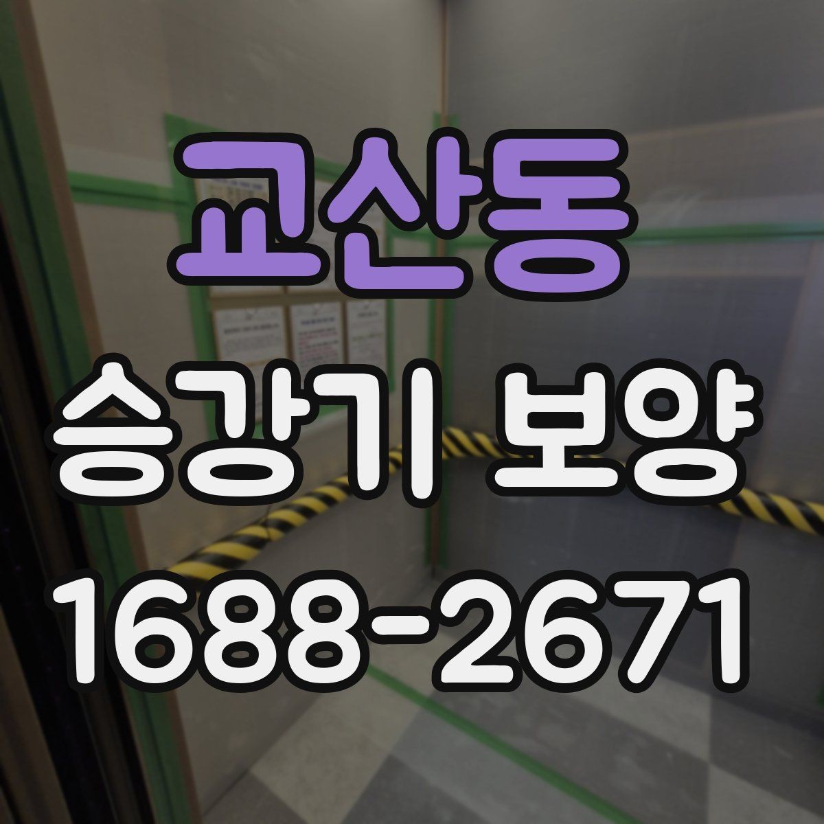 교산동 승강기 보양 과정에서 자주 놓치는 부분