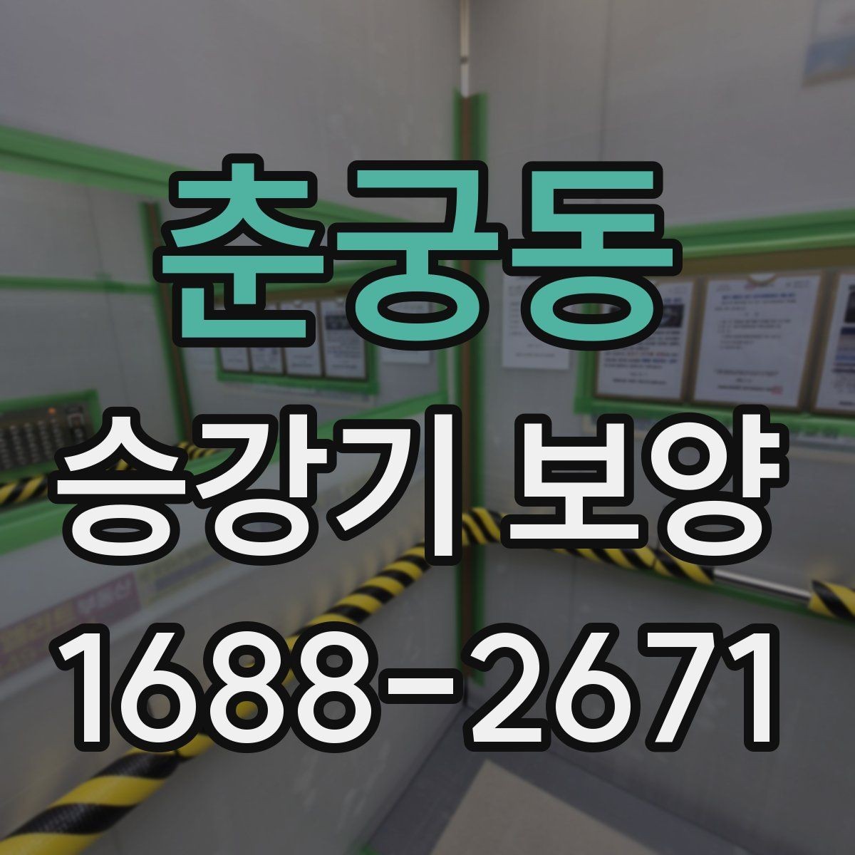춘궁동 승강기 보양 시 주의해야 할 안전 사항