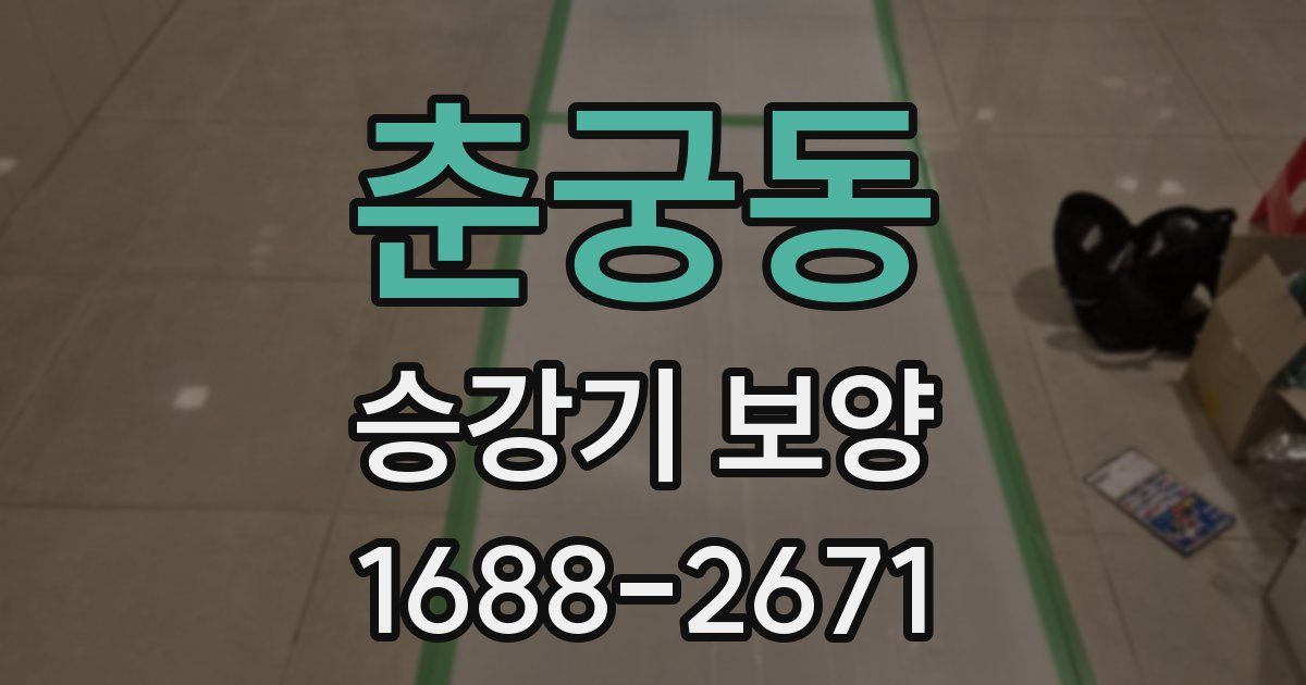 춘궁동 승강기 보양