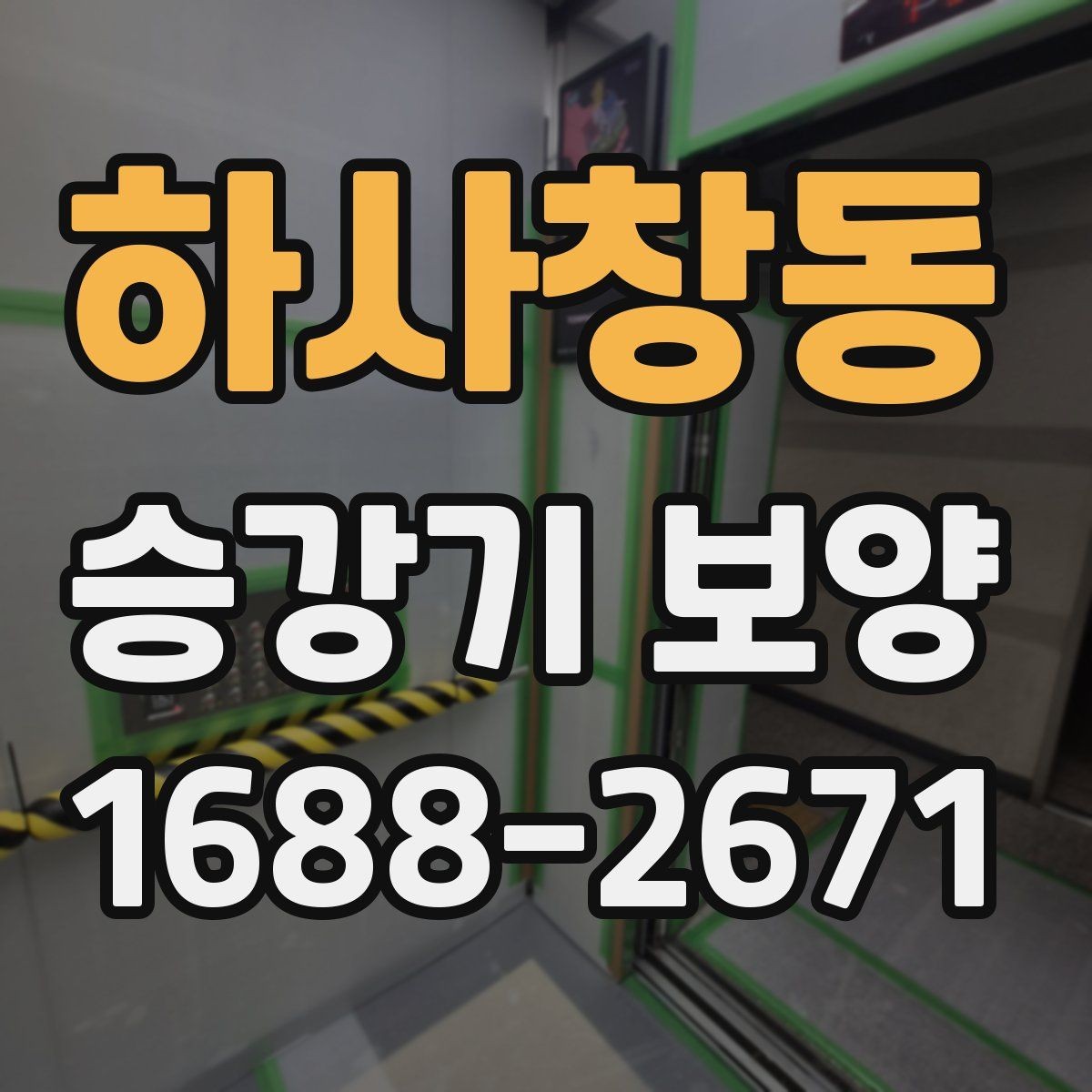 하사창동 승강기 보양 자재 두께와 내구성 차이