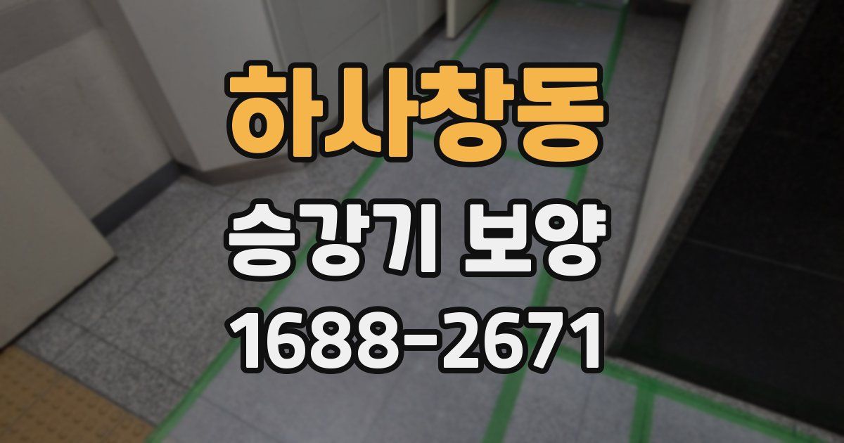 하사창동 승강기 보양