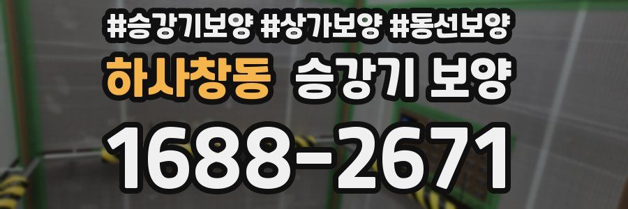 하사창동 승강기 보양