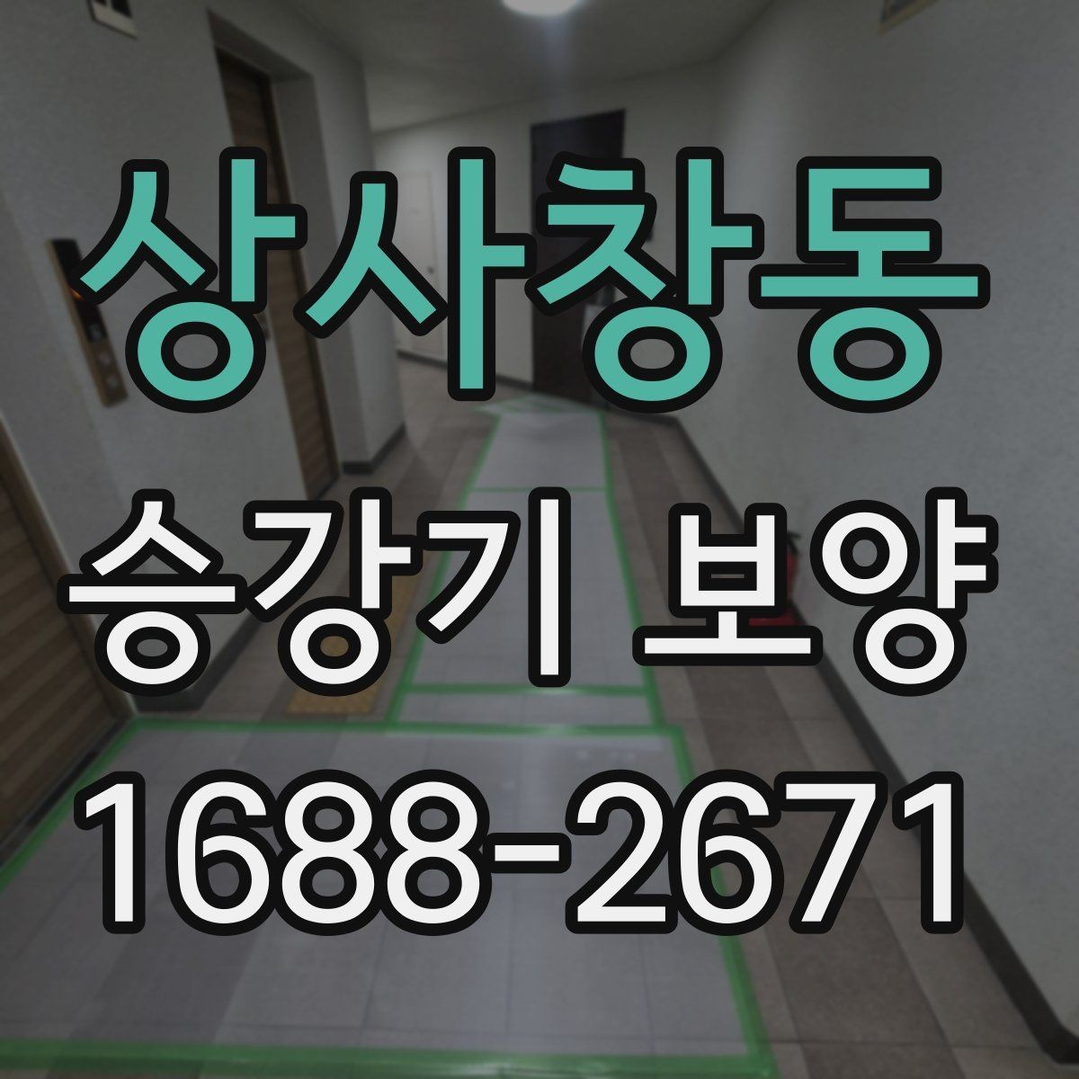 상사창동 승강기 보양 자재를 고를 때 보는 내구성